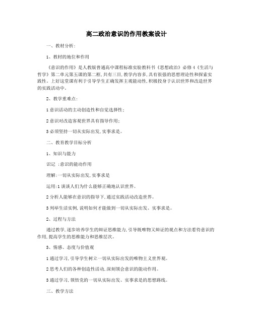 高二政治意识的作用教案设计