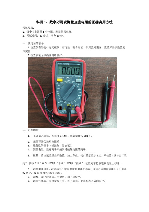 低压电工考试实操 科目1数字万用表测量直流电阻的正确实用方法(广西桂林)