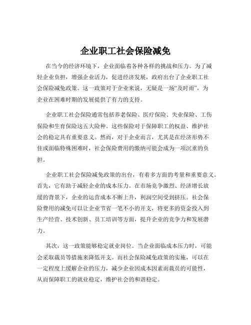 企业职工社会保险减免