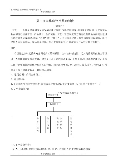 企业员工合理化建议及奖励制度