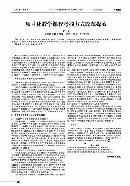 项目化教学课程考核方式改革探索