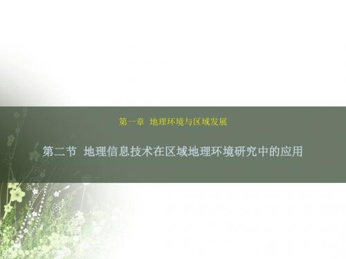 人教高中地理必修3 1.2地理信息技术在区域地理环境研究中的应用 f (共17张PPT)