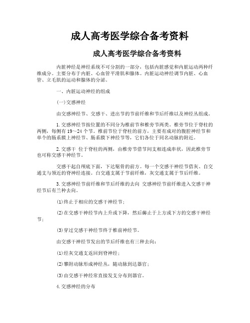 成人高考医学综合备考资料