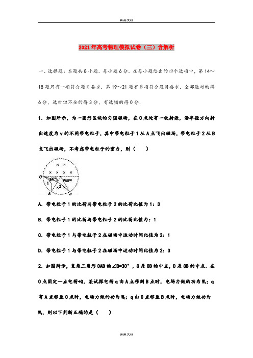 2021年高考物理模拟试卷(三)含解析