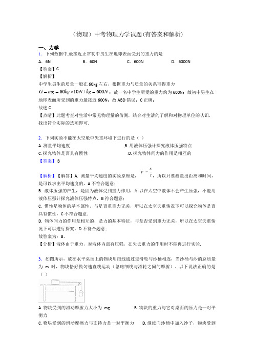 (物理)中考物理力学试题(有答案和解析)