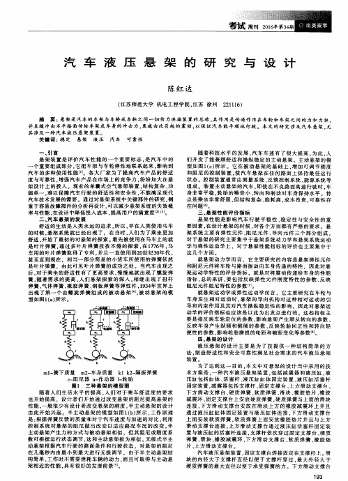 汽车液压悬架的研究与设计