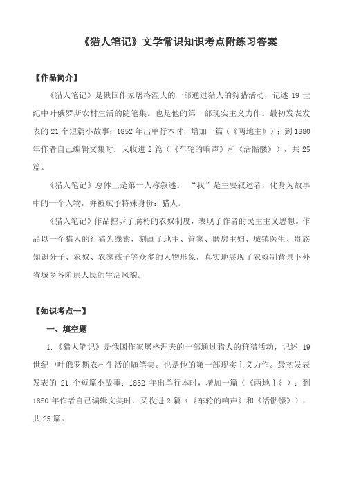 《猎人笔记》文学常识知识考点附练习答案