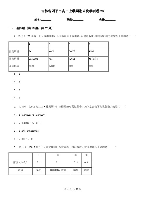 吉林省四平市高二上学期期末化学试卷23