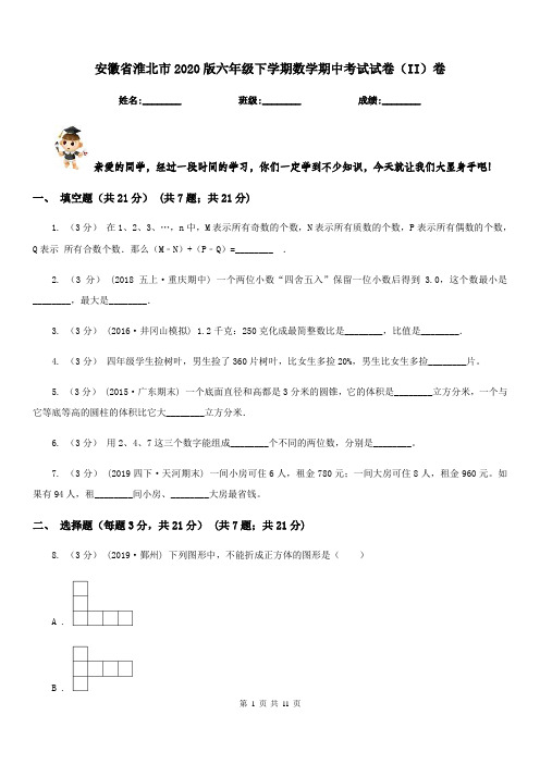 安徽省淮北市2020版六年级下学期数学期中考试试卷(II)卷