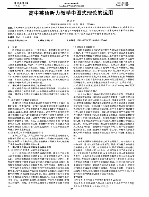 高中英语听力教学中图式理论的运用