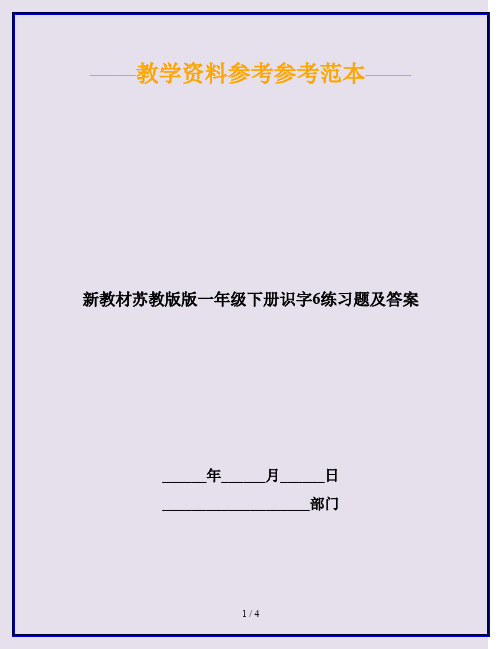 2020最新新教材苏教版版一年级下册识字6练习题及答案