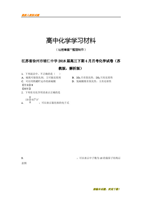 【精品试卷】高考化学复习江苏省徐州市辅仁中学高三下期4月月考化学试卷(苏(复习必备)