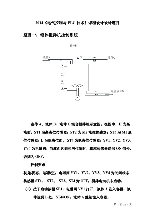 2014电气控制与PLC课程设计题目(确定学生)