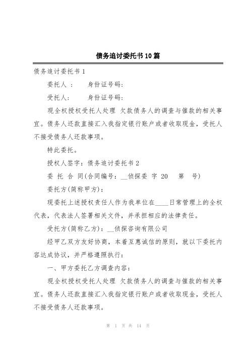 债务追讨委托书10篇