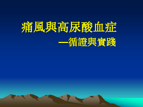 痛风与高尿酸血症—循证与实践课件