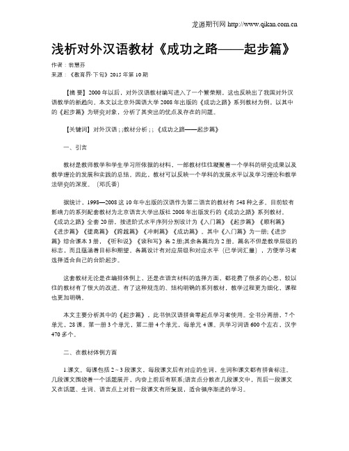 浅析对外汉语教材《成功之路——起步篇》