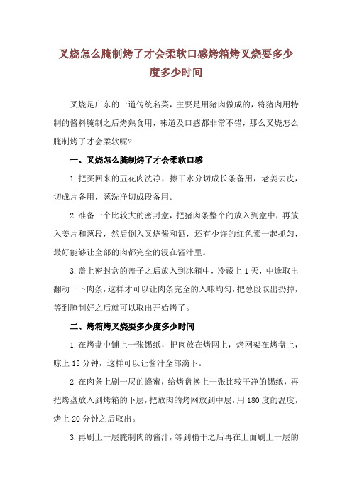 叉烧怎么腌制烤了才会柔软口感 烤箱烤叉烧要多少度多少时间