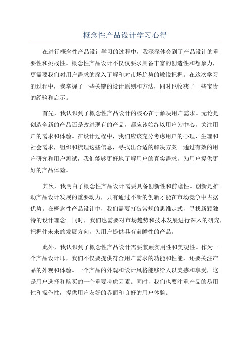 概念性产品设计学习心得