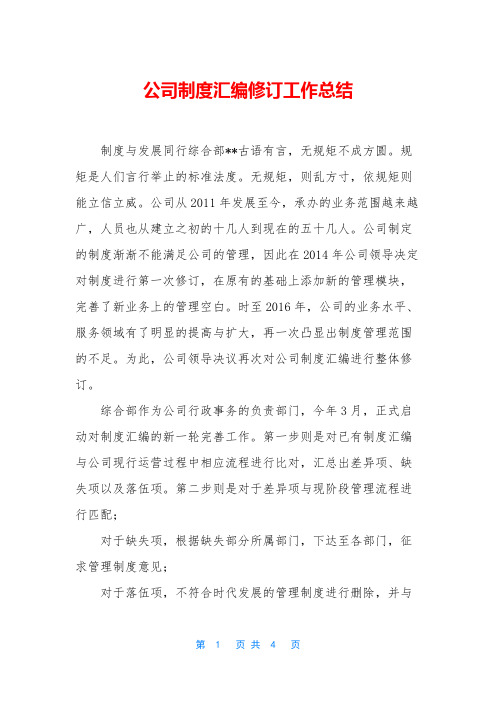 公司制度汇编修订工作总结_1