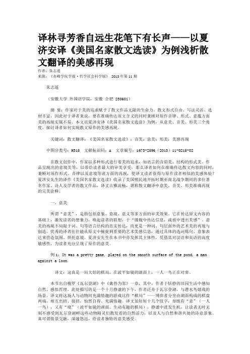 译林寻芳香自远生花笔下有长声——以夏济安译《美国名家散文选读》为例浅析散文翻译的美感再现 