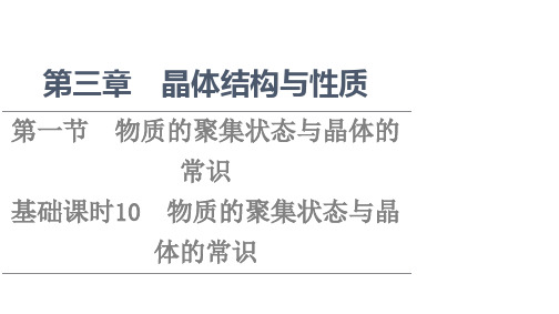 新教材人教版化学选择性必修第二册课件第3章第1节基础课时10物质的聚集状态与晶体的常识