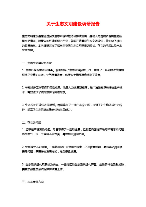 关于生态文明建设调研报告