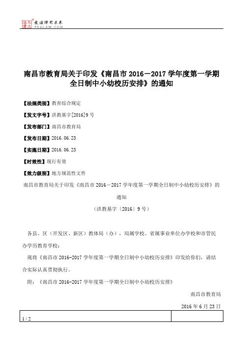 南昌市教育局关于印发《南昌市2016-2017学年度第一学期全日制中小