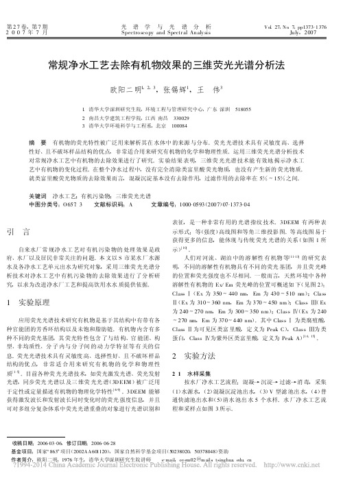 常规净水工艺去除有机物效果的三维荧光光谱分析法_欧阳二明