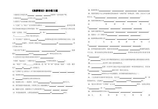 旅游概论综合填空题