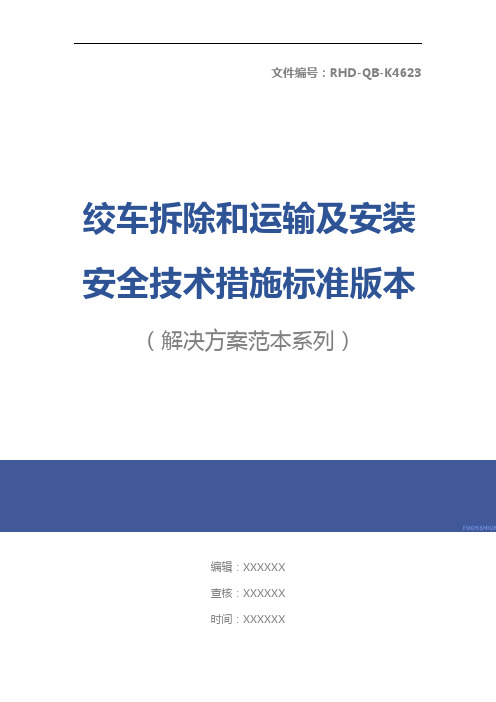 绞车拆除和运输及安装安全技术措施标准版本