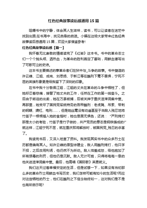 红色经典故事读后感通用15篇