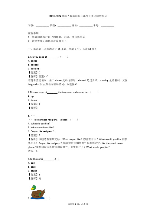 2023-2024学年山东人教版三年级下英语同步练习(含答案解析)