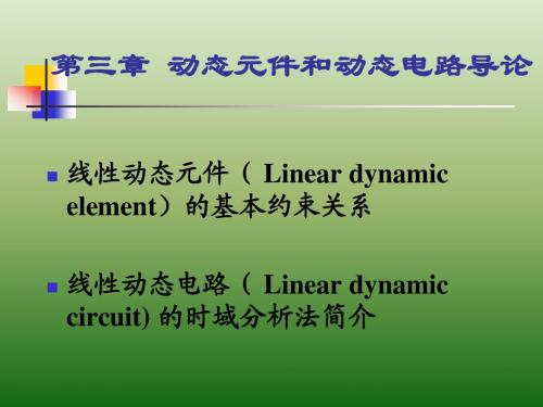 第三章 动态元件和动态电路导论