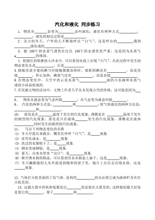 八年级物理汽化和液化同步练习苏科版