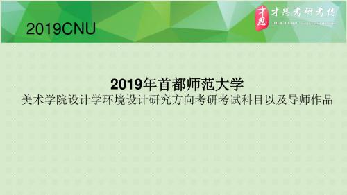 2019年首都师范大学美术学院设计学环境设计研究方向考研考试科目以及导师作品