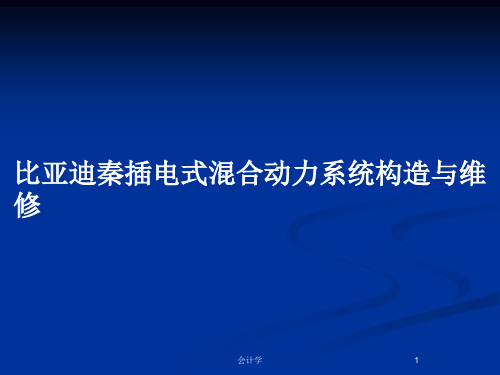 比亚迪秦插电式混合动力系统构造与维修PPT教案