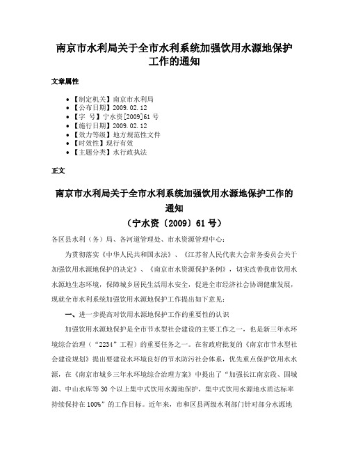 南京市水利局关于全市水利系统加强饮用水源地保护工作的通知