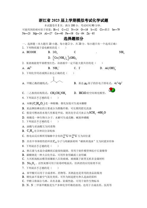 浙江省2023届上学期模拟考试化学试题