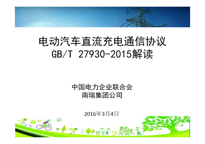 GBT 电动汽车非车载传导式充电机与电池管理系统之间的通讯协议 宣贯讲义