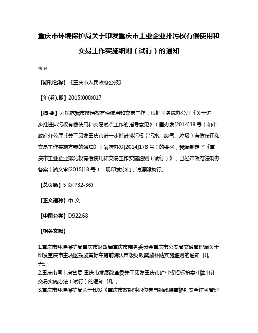 重庆市环境保护局关于印发重庆市工业企业排污权有偿使用和交易工作实施细则（试行）的通知