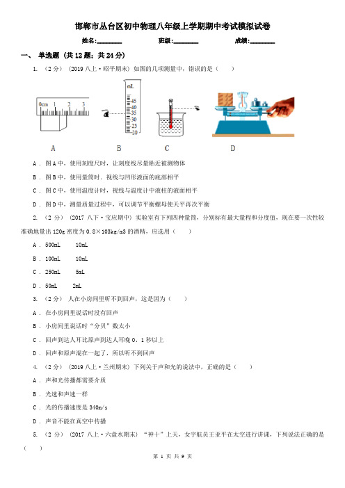 邯郸市丛台区初中物理八年级上学期期中考试模拟试卷