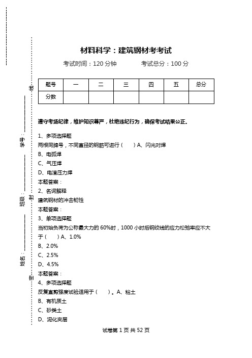 材料科学：建筑钢材考考试.doc