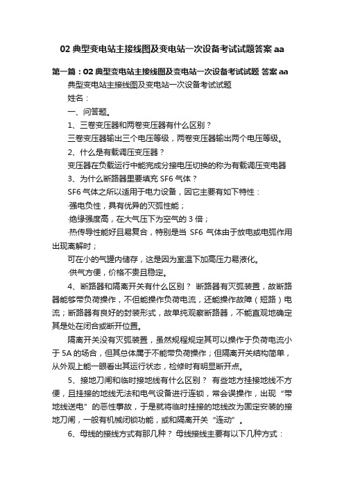 02典型变电站主接线图及变电站一次设备考试试题答案aa