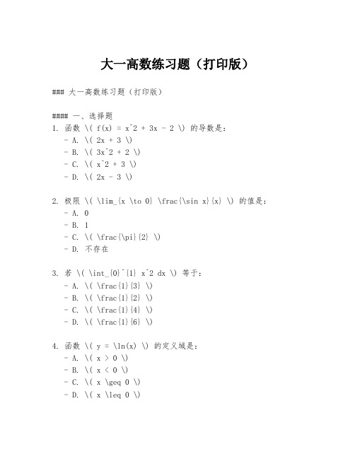 大一高数练习题(打印版)