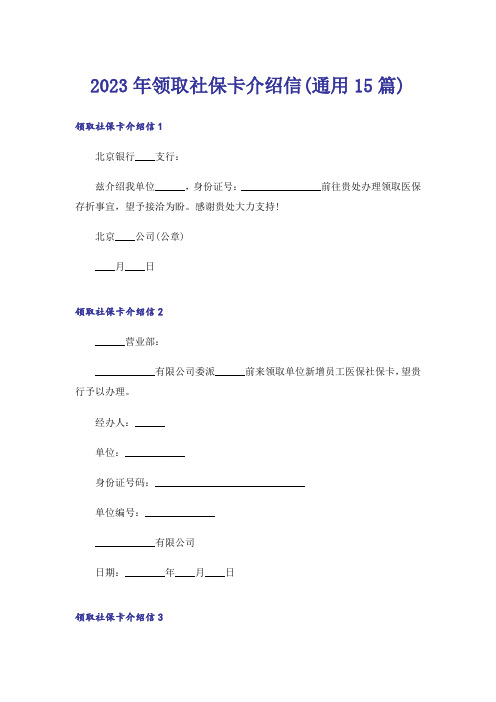 2023年领取社保卡介绍信(通用15篇)