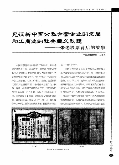 见证新中国公私合营企业的发展和工商业的社会主义改造——讲述一张老股票背后的故事