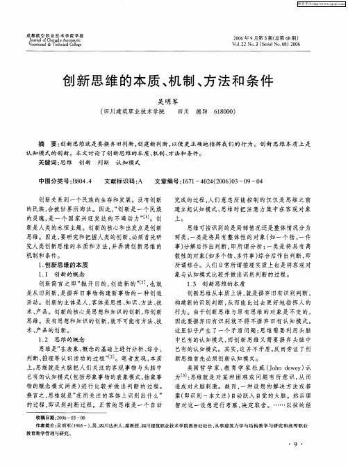 创新思维的本质、机制、方法和条件