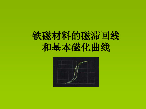 大学物理磁滞回线分析