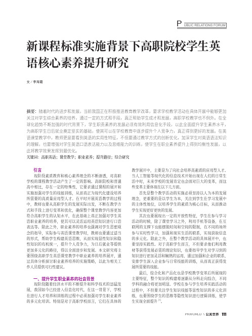 新课程标准实施背景下高职院校学生英语核心素养提升研究