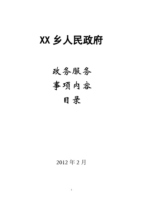 政务公开和政务服务事项目录